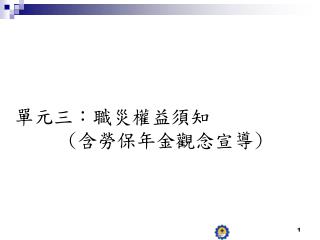 單元三：職災權益須知 ( 含勞保年金觀念宣導 )