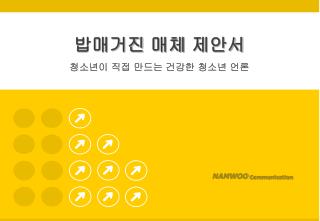 밥매거진 매체 제안서 청소년이 직접 만드는 건강한 청소년 언론