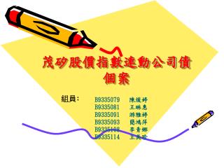 茂矽股價指數連動公司債個案