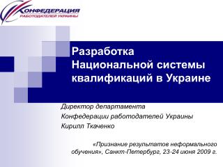 Разработка Национальной системы квалификаций в Украине