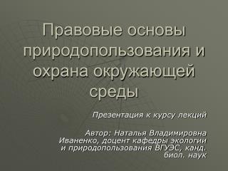 Правовые основы природопользования и охрана окружающей среды