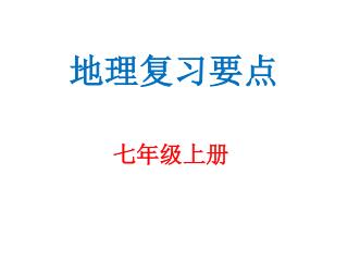 地理复习要点