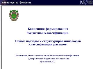 Концепция формирования бюджетной классификации.