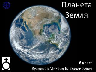 Планета Земля