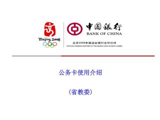 公务卡使用介绍 ( 省教委 )