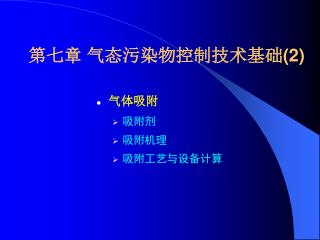 第七章 气态污染物控制技术基础 (2)