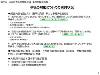 今後の対応についての検討状況