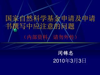 国家自然科学基金申请及申请书撰写中应注意的问题