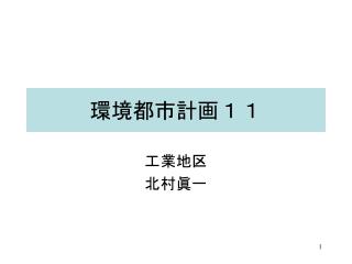 環境都市計画１１