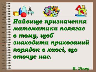 Використання інформаційно-комунікаційних технологій на уроках математики