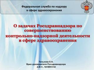 Тельнова Е.А. Врио руководителя Росздравнадзора д.ф.н., профессор