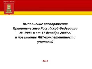 Повышение ИКТ-компетентности в Тверской области