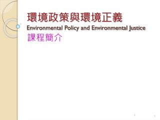 環境政策與環境正義 Environmental Policy and Environmental Justice