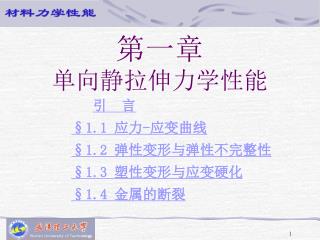 第一章 单向静拉伸力学性能
