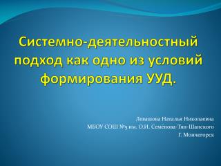 Системно-деятельностный подход как одно из условий формирования УУД.