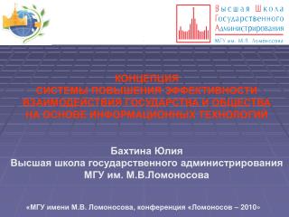 КОНЦЕПЦИЯ СИСТЕМЫ ПОВЫШЕНИЯ ЭФФЕКТИВНОСТИ ВЗАИМОДЕЙСТВИЯ ГОСУДАРСТВА И ОБЩЕСТВА