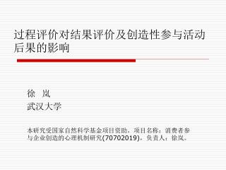 过程评价对结果评价及创造性参与活动后果的影响