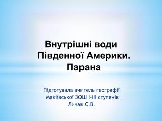 Внутрішні води Південної Америки. Парана