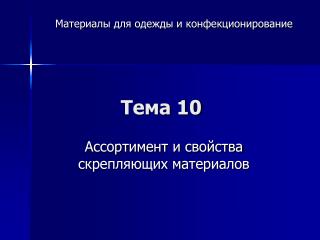 Тема 10