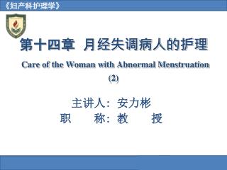 第十四章 月经失调病人的护理 Care of the Woman with Abnormal Menstruation (2)