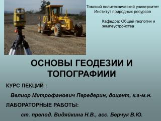 ОСНОВЫ ГЕОДЕЗИИ И ТОПОГРАФИИИ КУРС ЛЕКЦИЙ : Велиор Митрофанович Передерин, доцент, к.г-м.н.