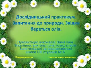 Дослідницький практикум. Запитання до природи. Звідки береться олія.