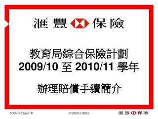 教育局綜合保險計劃 2009/10 至 2010/11 學年
