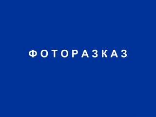 Ф О Т О Р А З К А З