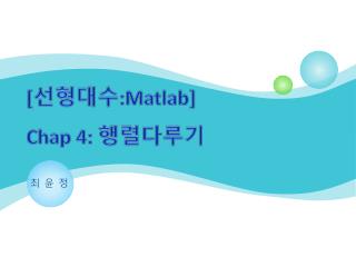 [ 선형대수 : Matlab ] Ch ap 4: 행렬다루기