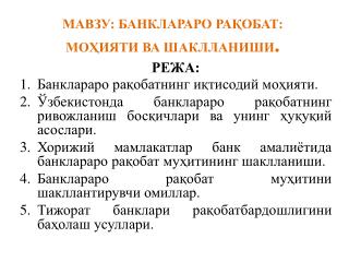 МАВЗУ: БАНКЛАРАРО РАҚОБАТ: МОҲИЯТИ ВА ШАКЛЛАНИШИ .