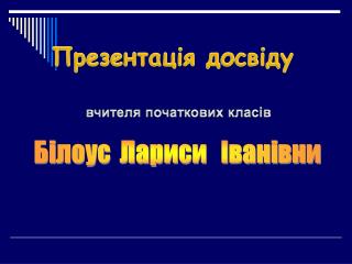 вчителя початкових класів