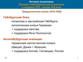 История астрономии Прогресс наблюдательной астрономии в середине X V II – начале XVII в ека