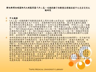 鄰位與間位硝基取代之硝基苯基 -1,4- 二氫啶類鈣離子阻斷劑在醇類溶媒中之光安定性比較研究