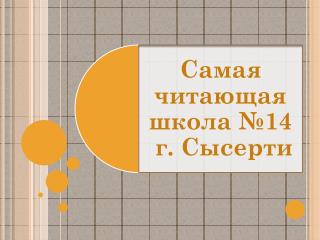 Все ученики 4 класса – читатели школьной библиотеки