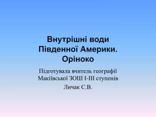 Внутрішні води Південної Америки. Оріноко