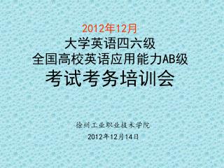 2012 年12月 大学英语四六级 全国高校英语应用能力 AB 级 考试考务培训会
