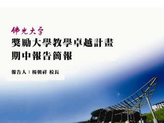 壹 . 計畫執行成效 貳 . 問題與困難 參 . 解決策略 肆 . 經費執行情形 伍 . 審查意見回應