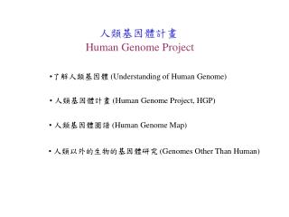 人類基因體計畫