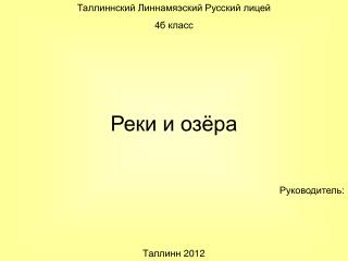 Таллиннский Линнамяэский Русский лицей 4б класс