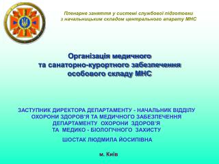 Організація медичного та санаторно-курортного забезпечення особового складу МНС