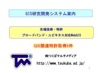 GIS 研究開発システム案内