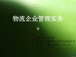 物流企业管理实务
