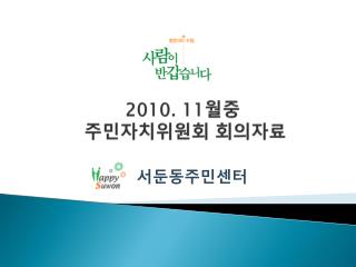 2010. 11 월중 주민자치위원회 회의자료