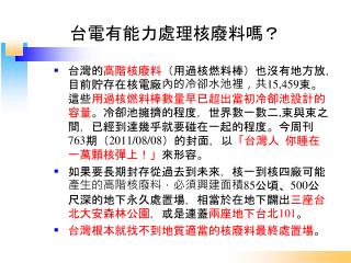 台電有能力處理核廢料嗎？