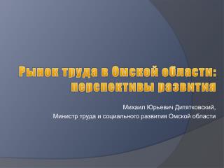 Рынок труда в Омской области : перспективы развития