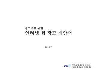 광고주를 위한 인터넷 웹 광고 제안서