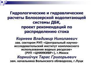 Гидрологические и гидравлические расчеты Белоозерской водопитающей системы ДБК,