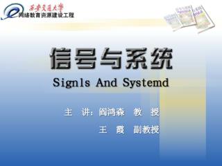 主　讲：阎鸿森　教　授 　　　　王　霞　副教授
