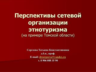 Перспективы сетевой организации этнотуризма ( на примере Томской области )