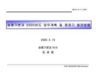 송풍기분과 2000 년도 업무계획 및 중장기 발전방향